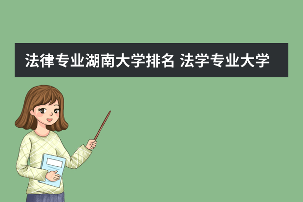 法律专业湖南大学排名 法学专业大学排名
